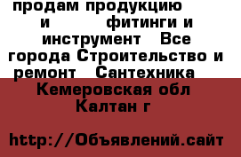 продам продукцию Rehau и Danfoss фитинги и инструмент - Все города Строительство и ремонт » Сантехника   . Кемеровская обл.,Калтан г.